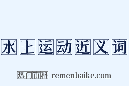 水上运动近义词是什么意思的图片